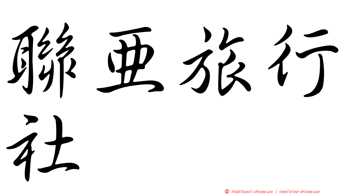 聯亞旅行社