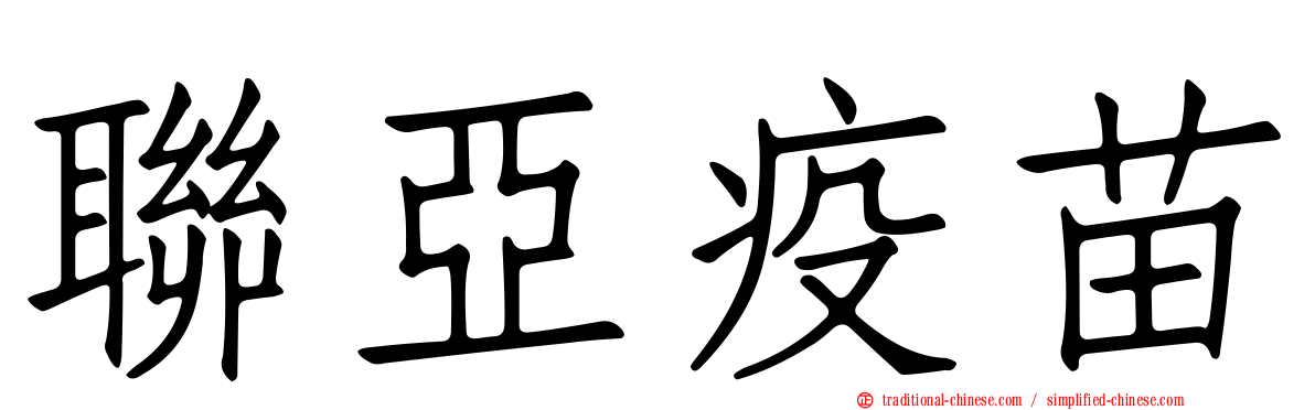 聯亞疫苗