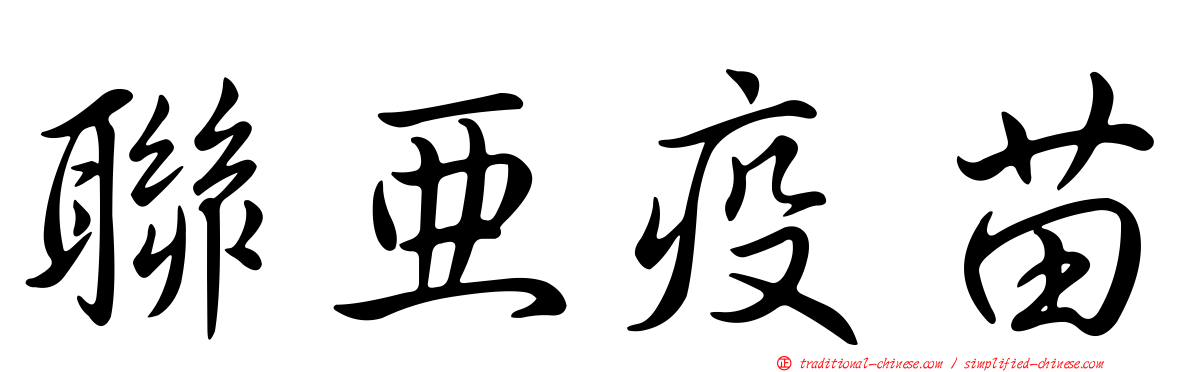 聯亞疫苗