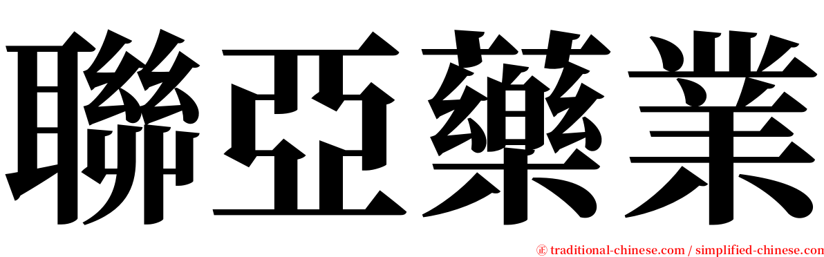 聯亞藥業 serif font