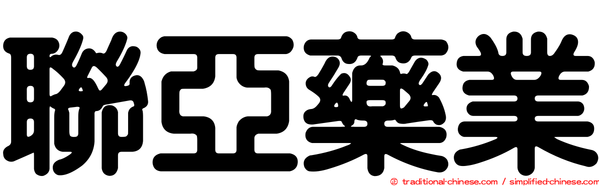 聯亞藥業