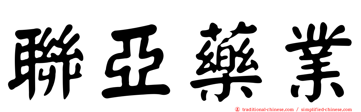 聯亞藥業