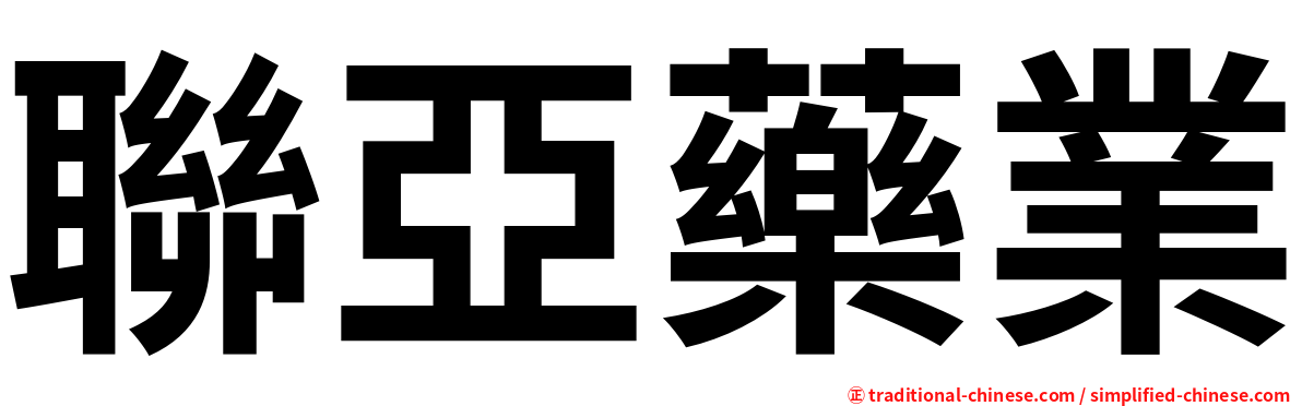 聯亞藥業