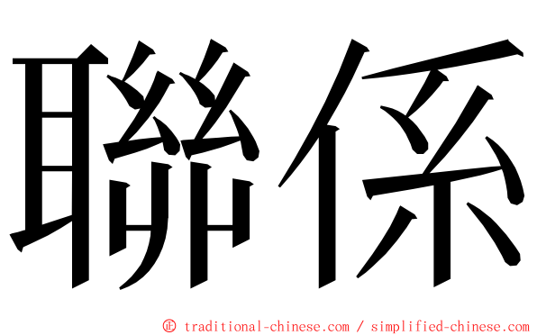 聯係 ming font