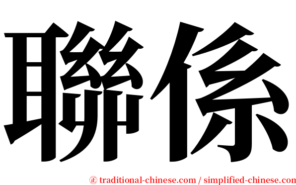 聯係 serif font