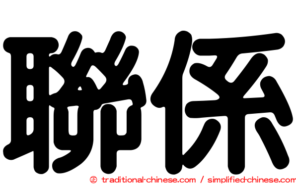 聯係