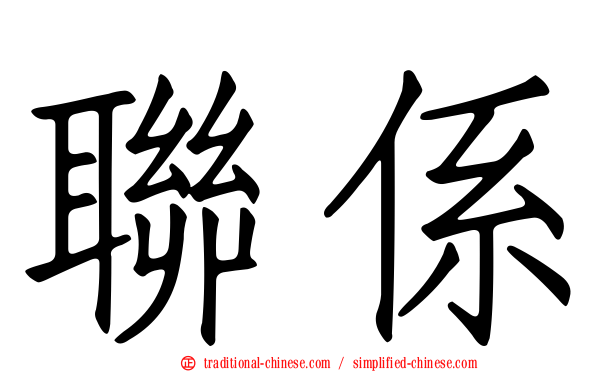 聯係