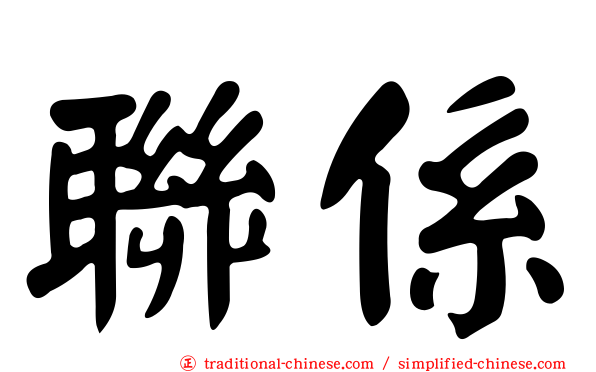 聯係
