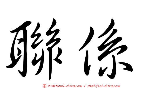 聯係
