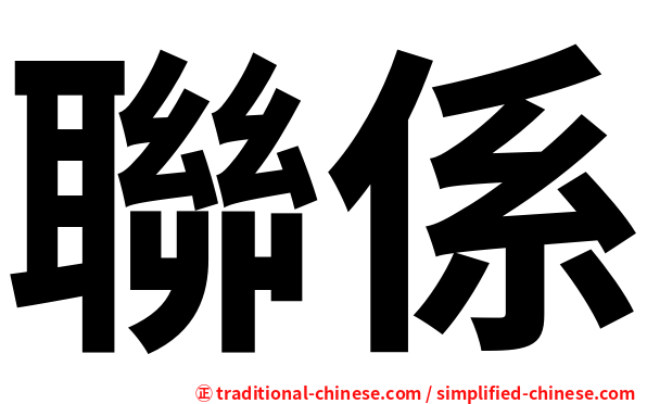 聯係