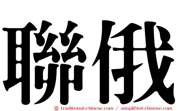 聯俄