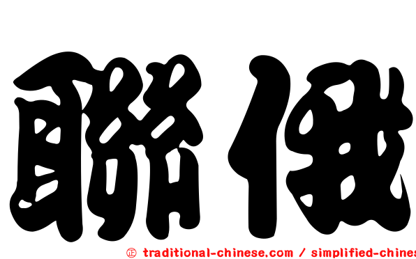 聯俄