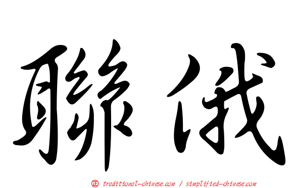 聯俄