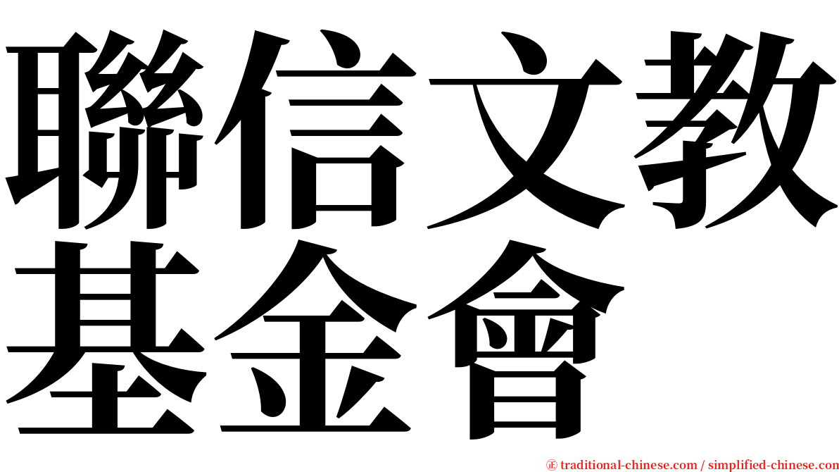 聯信文教基金會 serif font