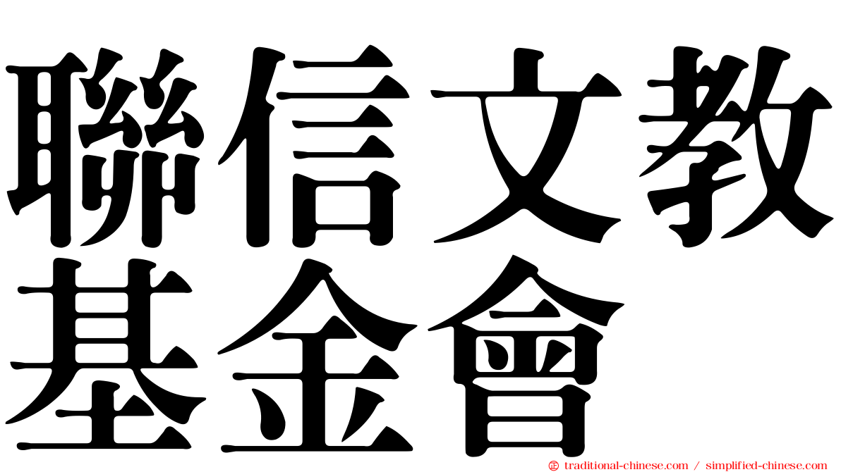 聯信文教基金會