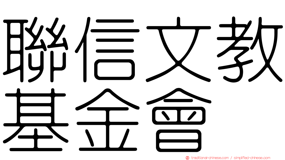 聯信文教基金會