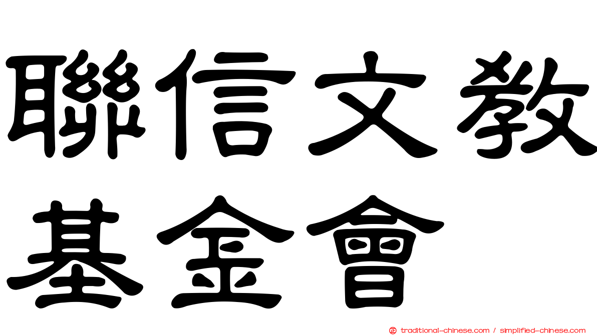 聯信文教基金會