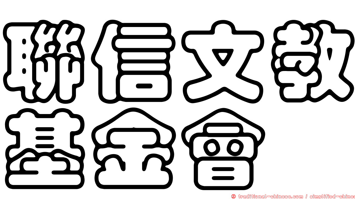 聯信文教基金會