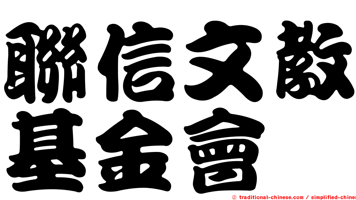 聯信文教基金會