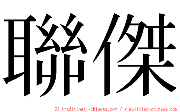 聯傑 ming font