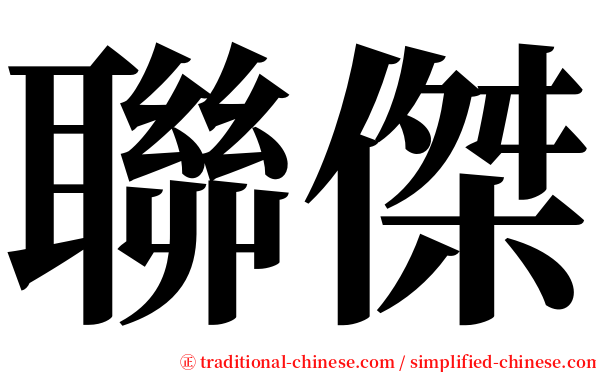 聯傑 serif font