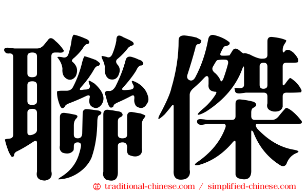 聯傑