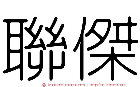 聯傑