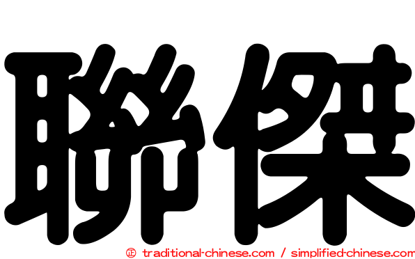 聯傑