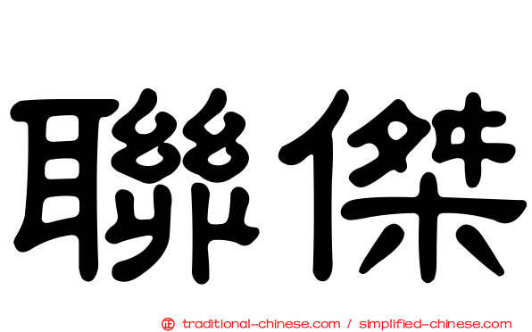 聯傑