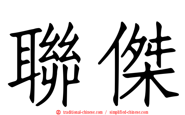 聯傑