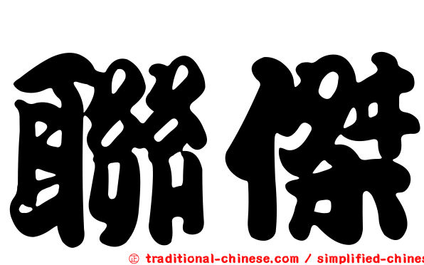 聯傑