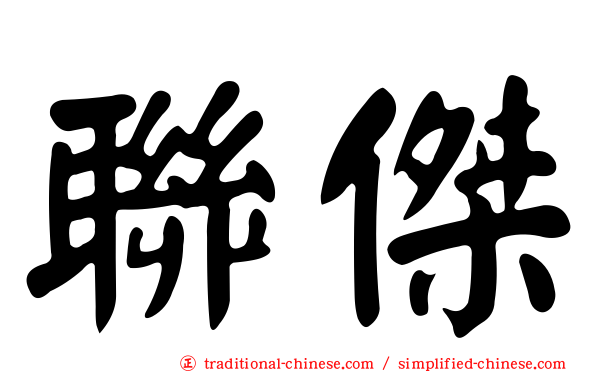 聯傑