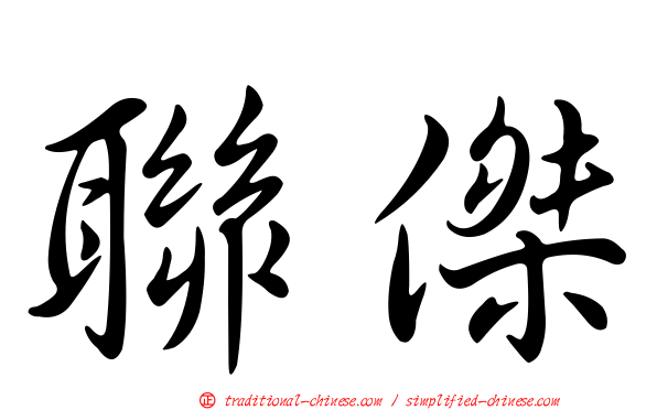 聯傑
