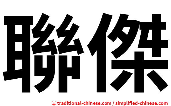 聯傑