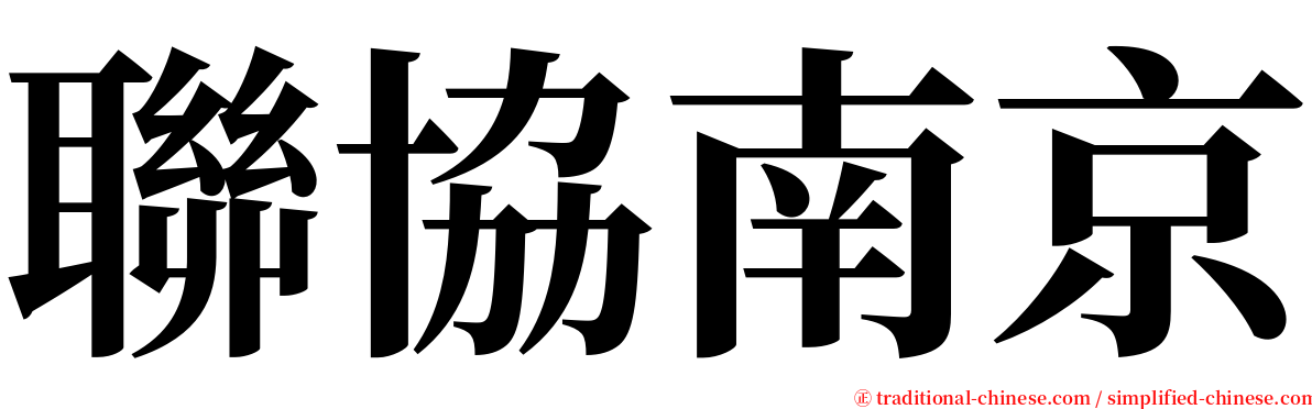 聯協南京 serif font