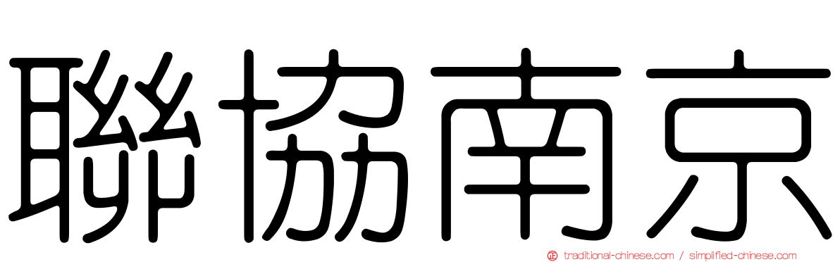 聯協南京