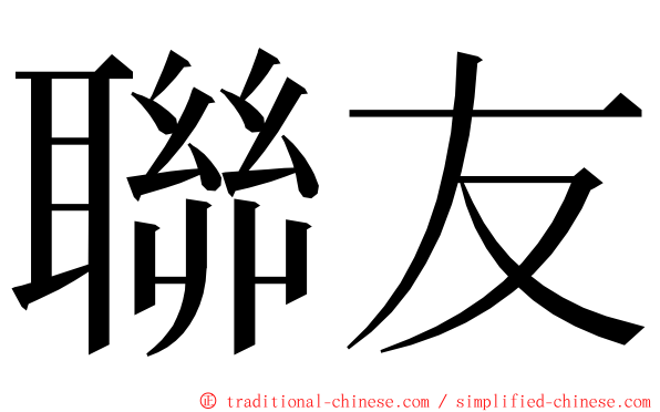 聯友 ming font