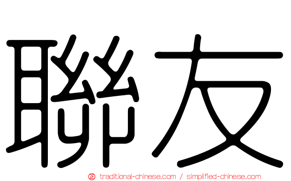 聯友