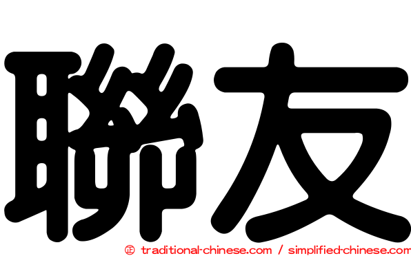 聯友