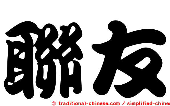 聯友