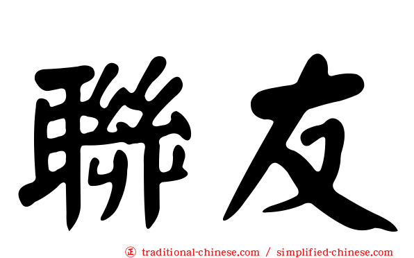 聯友