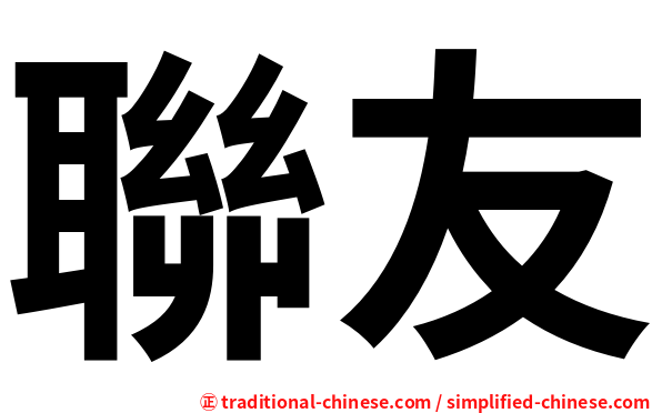 聯友