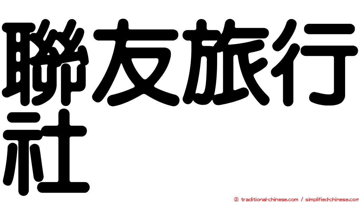 聯友旅行社