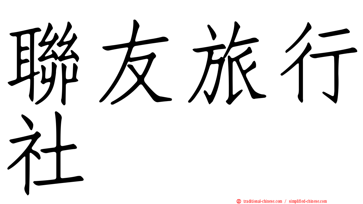 聯友旅行社