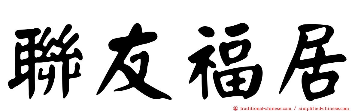 聯友福居