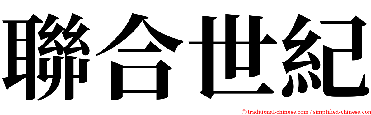 聯合世紀 serif font