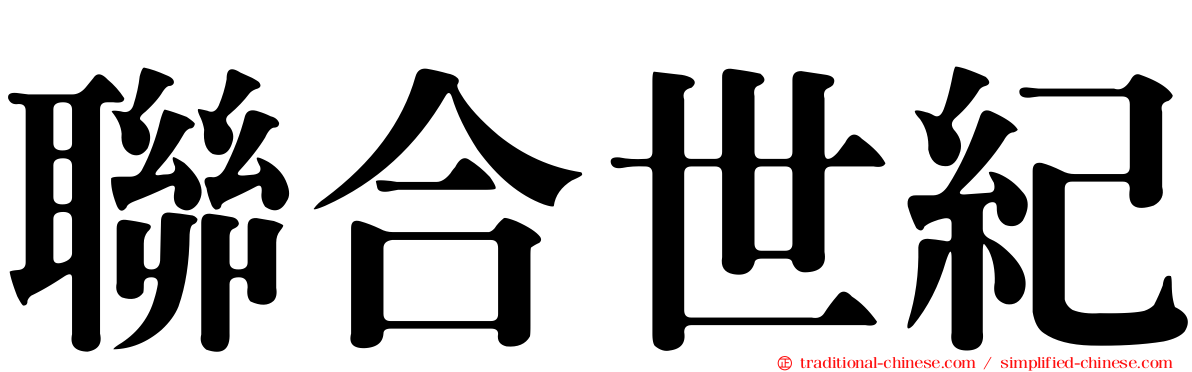 聯合世紀