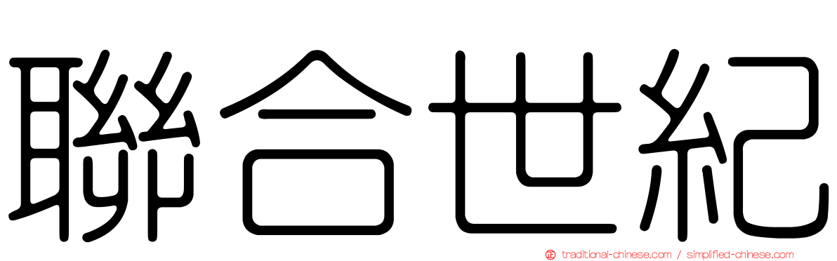 聯合世紀