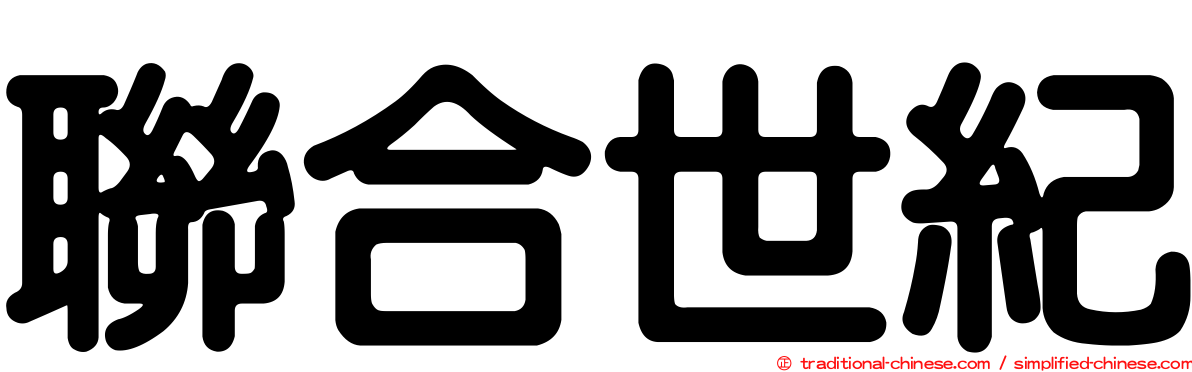 聯合世紀
