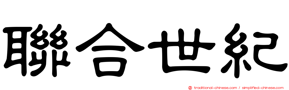 聯合世紀